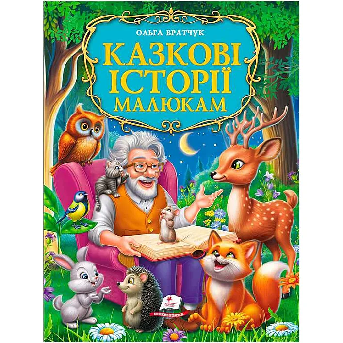 гр Книга "Казкові історії малюкам" 9786178638023 (5) "Пегас", розмір - 22.5х30 см, 224 сторінки, крейдовий папір, м'яка обкладинка