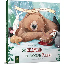 Детская книжка "Как медведь не проспал Рождество" 318154