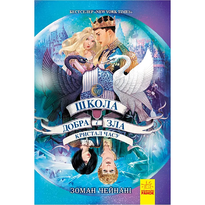 Школа Добра и Зла. Книга 5