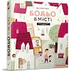 Обучающая книга "Я играю, я учусь Бодьо в городе" 318550