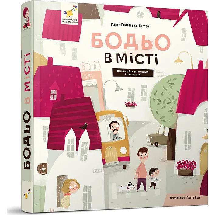 Обучающая книга "Я играю, я учусь Бодьо в городе" 318550