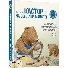 Детская книжка Кастор- на все лапы мастер 253103, 7 историй в 1 книге