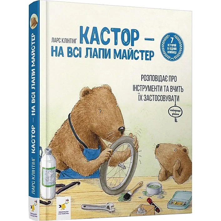 Детская книжка Кастор- на все лапы мастер 253103, 7 историй в 1 книге
