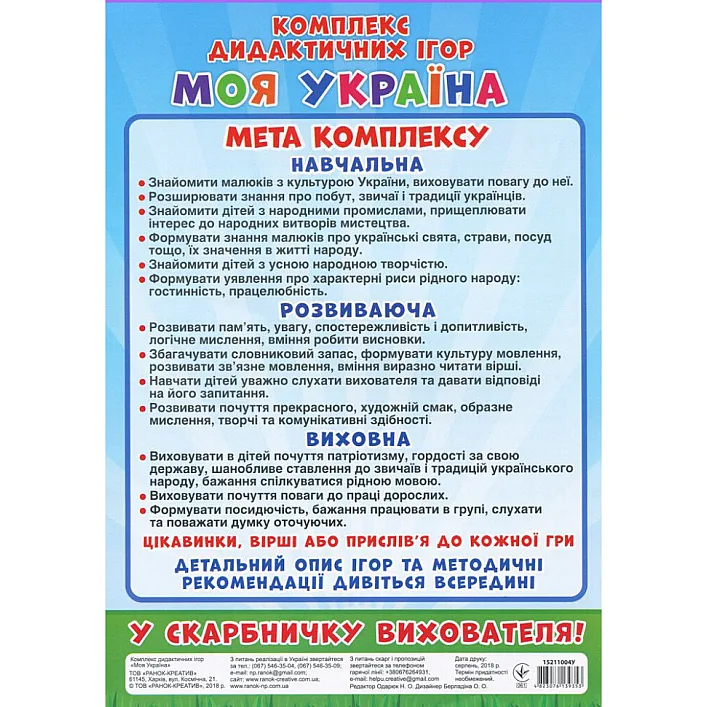 Комплекс дидактических игр "Моя Украина" 15211004, 6 игр в одной