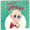 Книжка дитяча "Нумо грати : Пора на горщик" (укр)