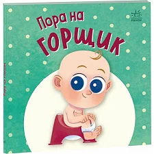 Книга детская "Ну играть: Пора на горшок" (укр)
