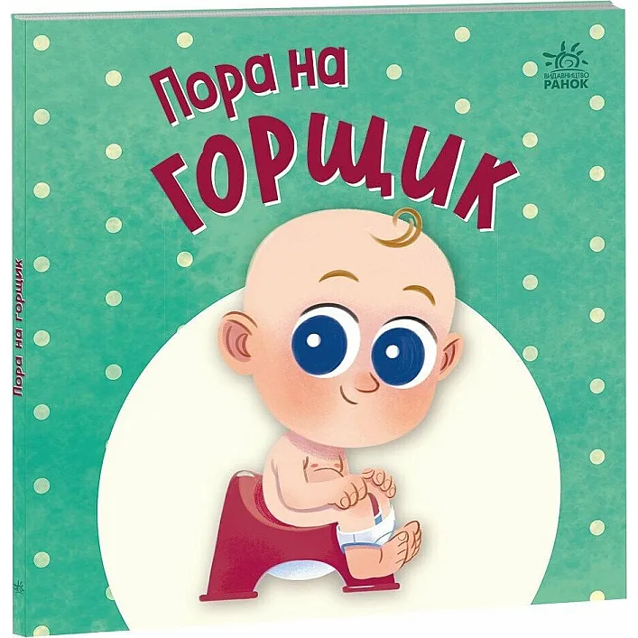 Книжка дитяча "Нумо грати : Пора на горщик" (укр)