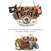Книги для дошкольников Банда пиратов: Остров Дракона 797003