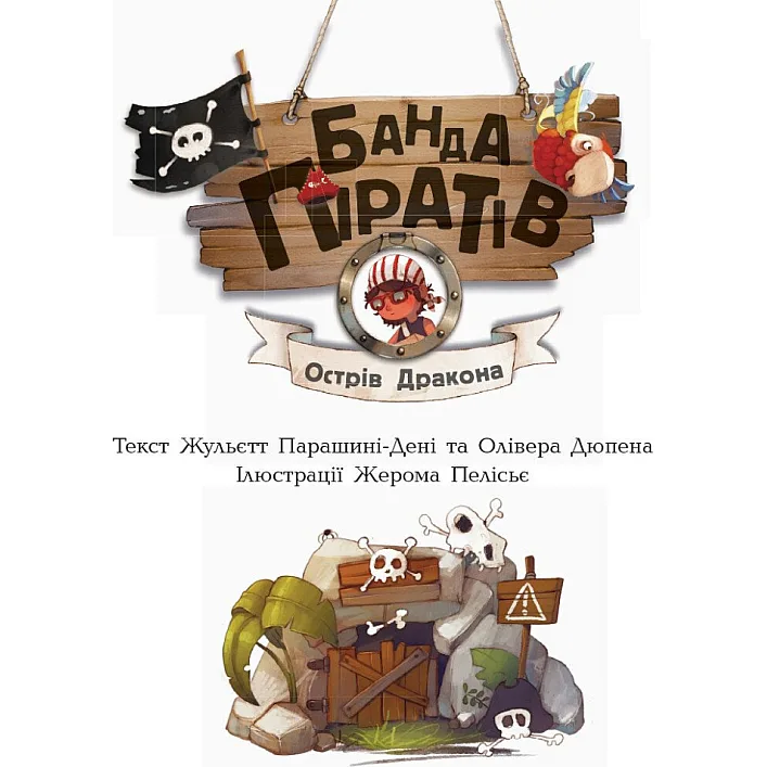Книги для дошкольников Банда пиратов: Остров Дракона 797003