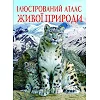 Книга "Иллюстрированный атлас живой природы" (укр)