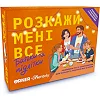 Карткова гра “Розкажи мені все. Батьки та підлітки” orner-2161, 150 карток з запитаннями