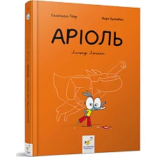 Комикс-книжка Время Мастеров "Ариоль. Рыцарь Лошак" 153586 укр