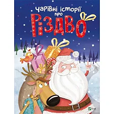 Vivat Очаровательные истории о Рождественском переводе с фр. Вероники Галиции (Дер4259)