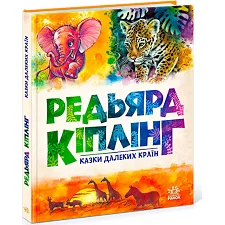 Золота колекція "Казки далеких країн" А1182010У (5) "Ранок"