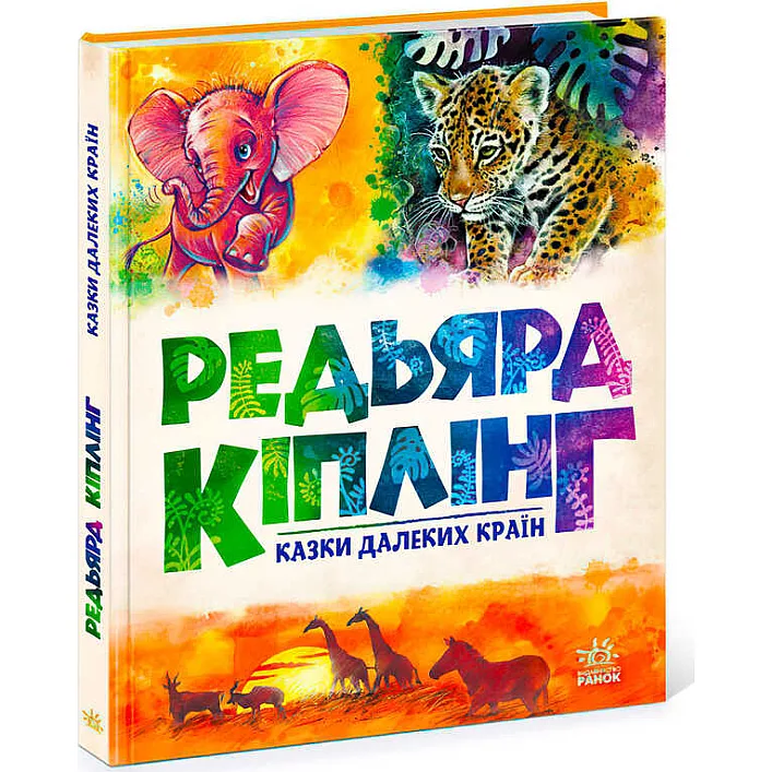 гр Золота колекція "Казки далеких країн" А1182010У (5) "Ранок"
