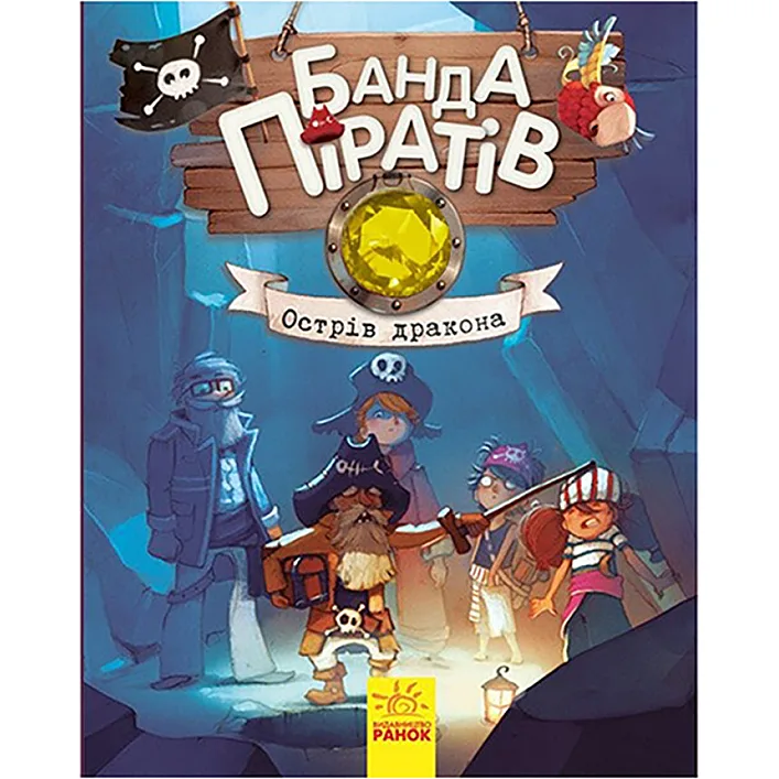 Книги для дошкольников Банда пиратов: Остров Дракона 797003