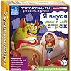Психологическая игра для занятий с детьми "Я учусь преодолевать свой страх" 10147031