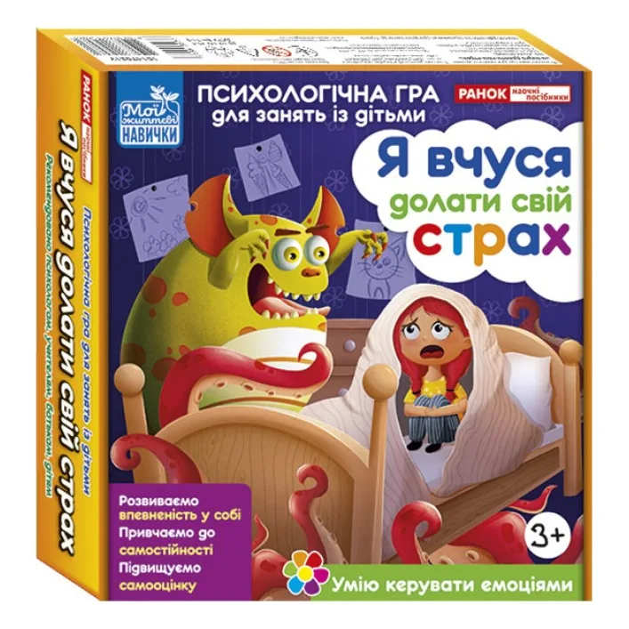 Психологическая игра для занятий с детьми "Я учусь преодолевать свой страх" 10147031