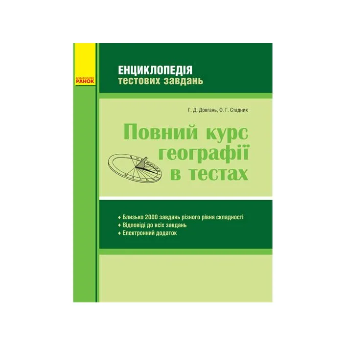 Книга "Полный курс географии в тестах" (укр)