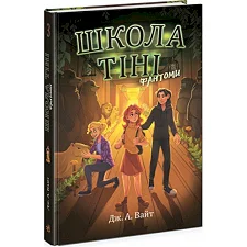 Школа Тени. Книга 3: Фантомы (укр.)