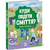 Книжка "Куда девать мусор?"