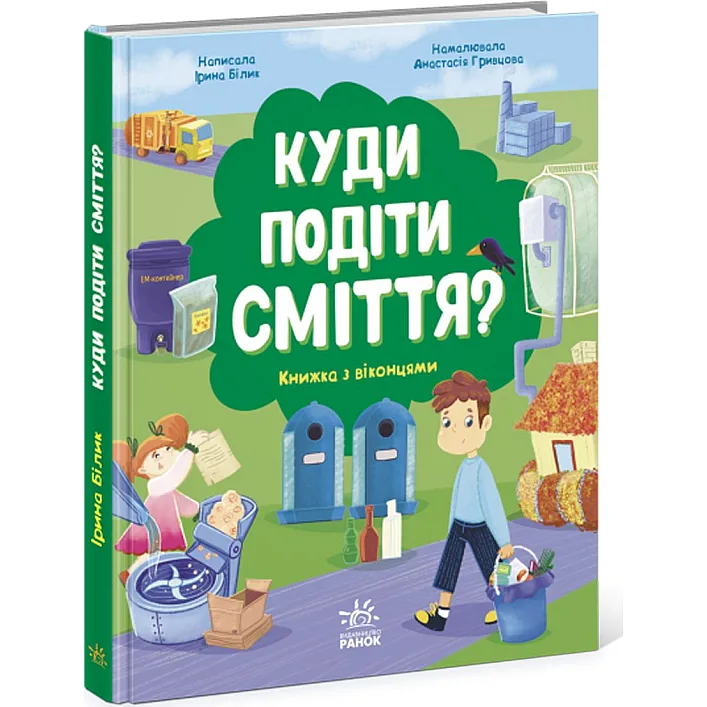 Книжка "Куда девать мусор?"