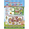 Комплекс дидактических игр "Моя Украина" 15211004, 6 игр в одной
