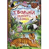 Книжка з віконцями "Відкрий і дізнайся. Тварини планети Земля", укр