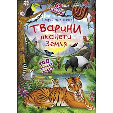 Книжка с окошками "Открой и узнай. Животные планеты Земля", укр