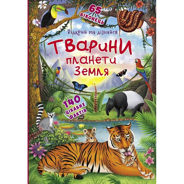 Книжка з віконцями "Відкрий і дізнайся. Тварини планети Земля", укр