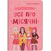 Книга "Путеводитель подростка. Все о месячных"