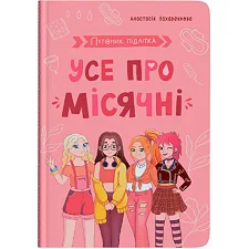 Книга "Путеводитель подростка. Все о месячных"