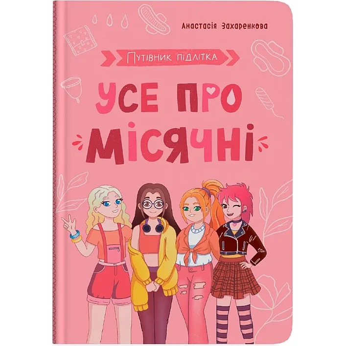 Книга "Путеводитель подростка. Все о месячных"