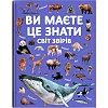 Книга "Вы должны это знать. Мир зверей"