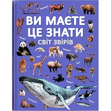 Книга "Вы должны это знать. Мир зверей"