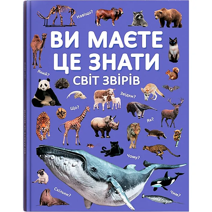 Книга "Вы должны это знать. Мир зверей"