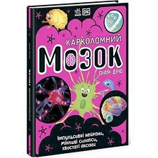 Книга "Удивительный мозг. Лиам Дрю" (укр)