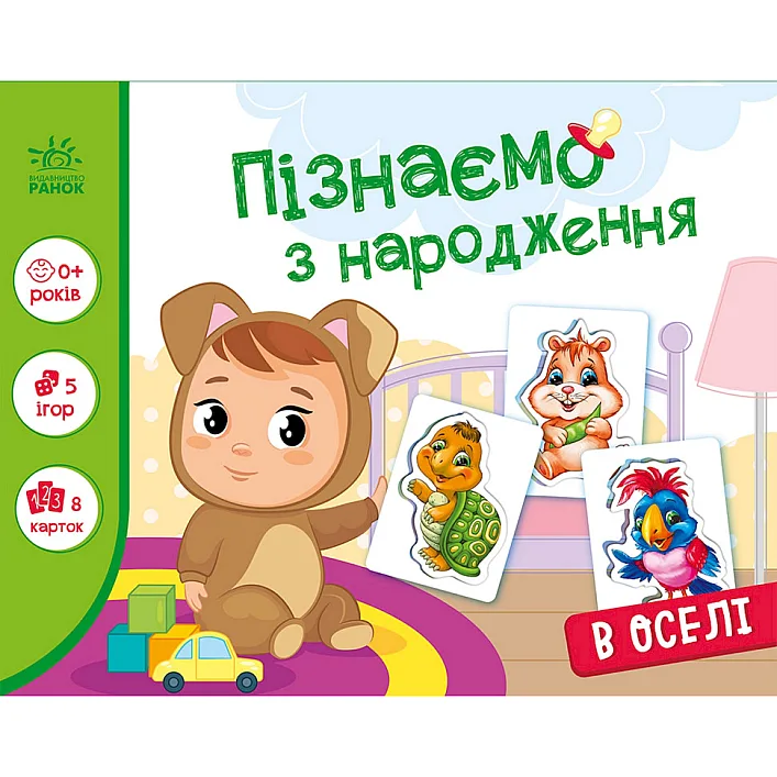 Дитяча розвиваюча гра "Пізнаємо з народження: В оселі" 264016, 8 карток