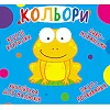 Книга-картонка "Весёлые крутилки. Цвета" (укр)