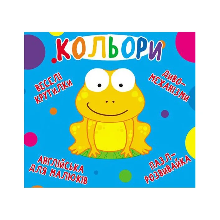 Книга-картонка "Весёлые крутилки. Цвета" (укр)