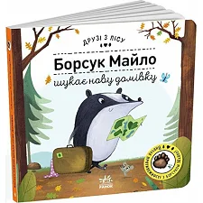 Друзья из леса: Борсук Майло ищет новый дом(у)