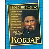 Книга "Кобзарь. Тарас Шевченко" (укр)