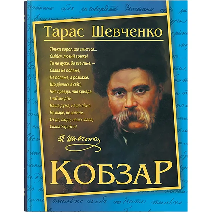 Книга "Кобзарь. Тарас Шевченко" (укр)