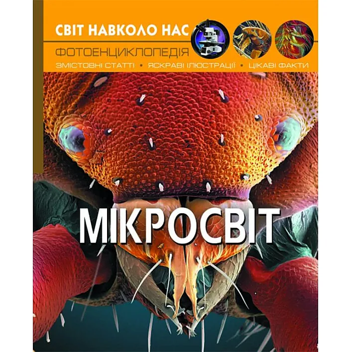 Книга "Мир вокруг нас. Микромир" укр