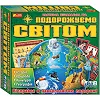 Настільна пізнавальна гра 3 в 1 "Подорожуємо світом" 12120099