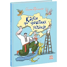 Книга "Сказки про знаменитых украинцев" (укр)