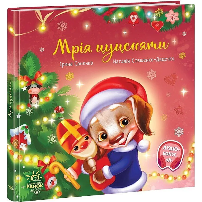 Зворушливі книжки : Мрія цуценяти (у)