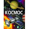 Книга "Космос" (укр)