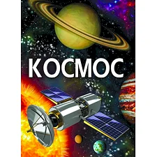 Книга "Космос" (укр)