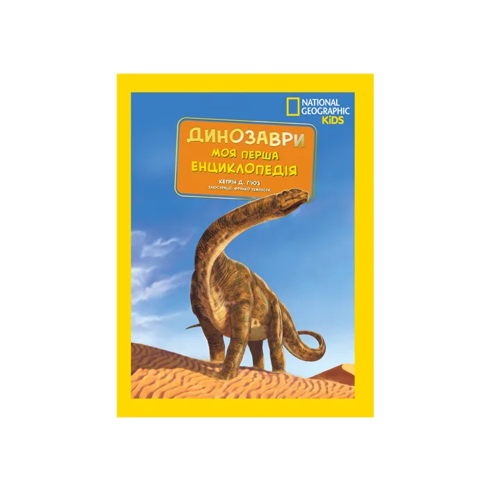 Моя первая энциклопедия. Динозавры. National Geographic (Дер9365)